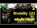 12 شرح Batman Arkham Knight تروفي Brutality 101 اسهل طريقه