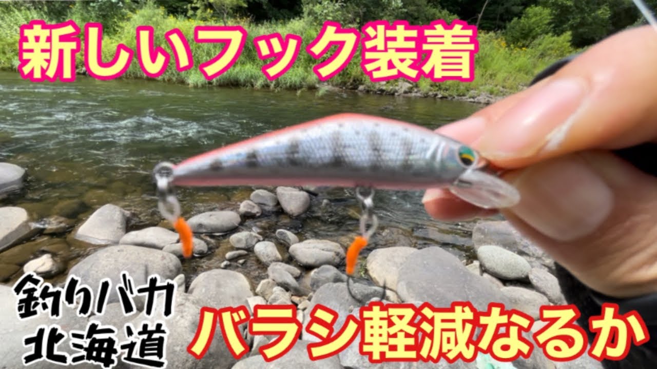 渓流ルアーフィッシング　新しいフックで挑む　バラシは減るのか！？