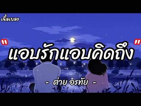 แอบรักแอบคิดถึง - ต่าย อรทัย [ เนื้อเพลง ]
