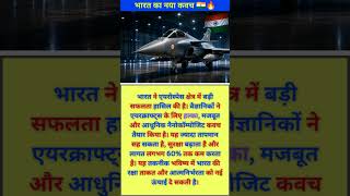 भारत ने बनाया Aircraft के लिए नया कवच 🇮🇳🔥 अमेरिका भी हैरान #defance #shorts #viral #trending