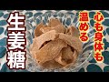 美味しい【生姜糖】作りました。身体も心もぽっかぽか💕