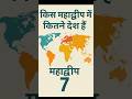How many countries are there in which continent, 7 Continent