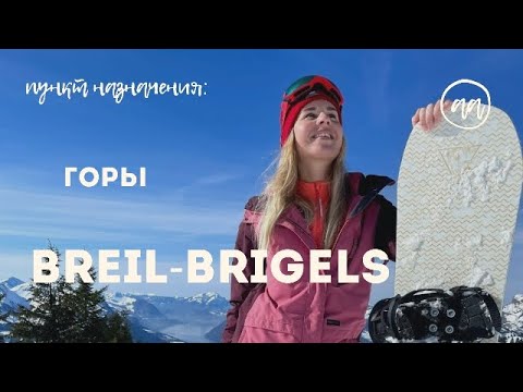 Breil-Brigels | Поездка в горы на выходные | Стоимость ски-пассов, парковки | Зимние пейзажи