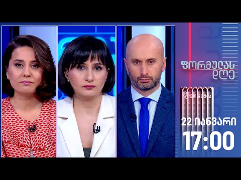 ფორმულას დღე — 22 იანვარი, I ნაწილი