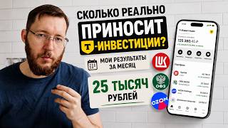 Сколько реально приносит Т-Инвестиции? Мои результаты за месяц