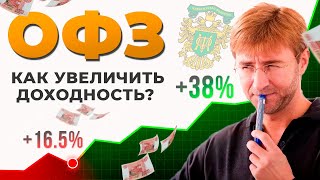видео: ОФЗ. Как увеличить ДОХОДНОСТЬ?! От 16.5 до 38% годовых. картинка: ОФЗ. Как увеличить ДОХОДНОСТЬ?! От 16.5 до 38% годовых.