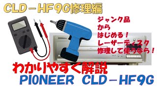 パイオニア レーザーディスク CLD-HF9G ジャンク品 修理します！ - YouTube