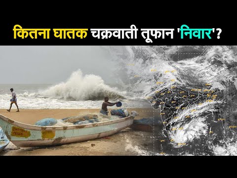 Cyclone Nivar: कब तट तक पहुंचेगा चक्रवात निवार, जानें क्या है खतरा