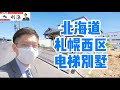 ［日本北海道］今天帶大家一起看札幌西區擁有前庭加後院的電梯別墅