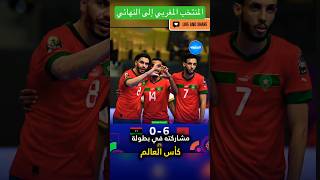 المنتخب المغربي للفوتسال يفوز على ليبيا و يمر إلى نهائي كأس افريقيا footsal maroc