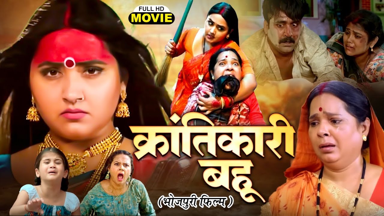 KRANTIKARI BAHU - FULL MOVIE | क्रांतिकारी बहू भोजपुरी फिल्म 2025 | KAJAL RAGHWANI | BHOJPURI MOVIE
