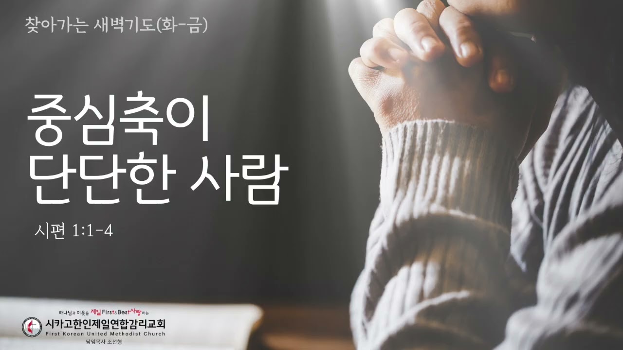 중심축이 단단한 사람 _조선형목사 [찾아가는 새벽기도 20260701수]