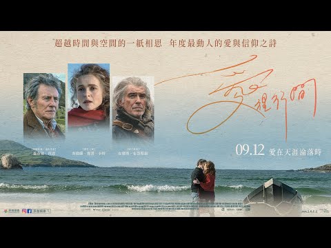 電影《愛裡行間》皮爾斯·布洛斯南以四封情書交織愛爾蘭宿命愛戀｜影片