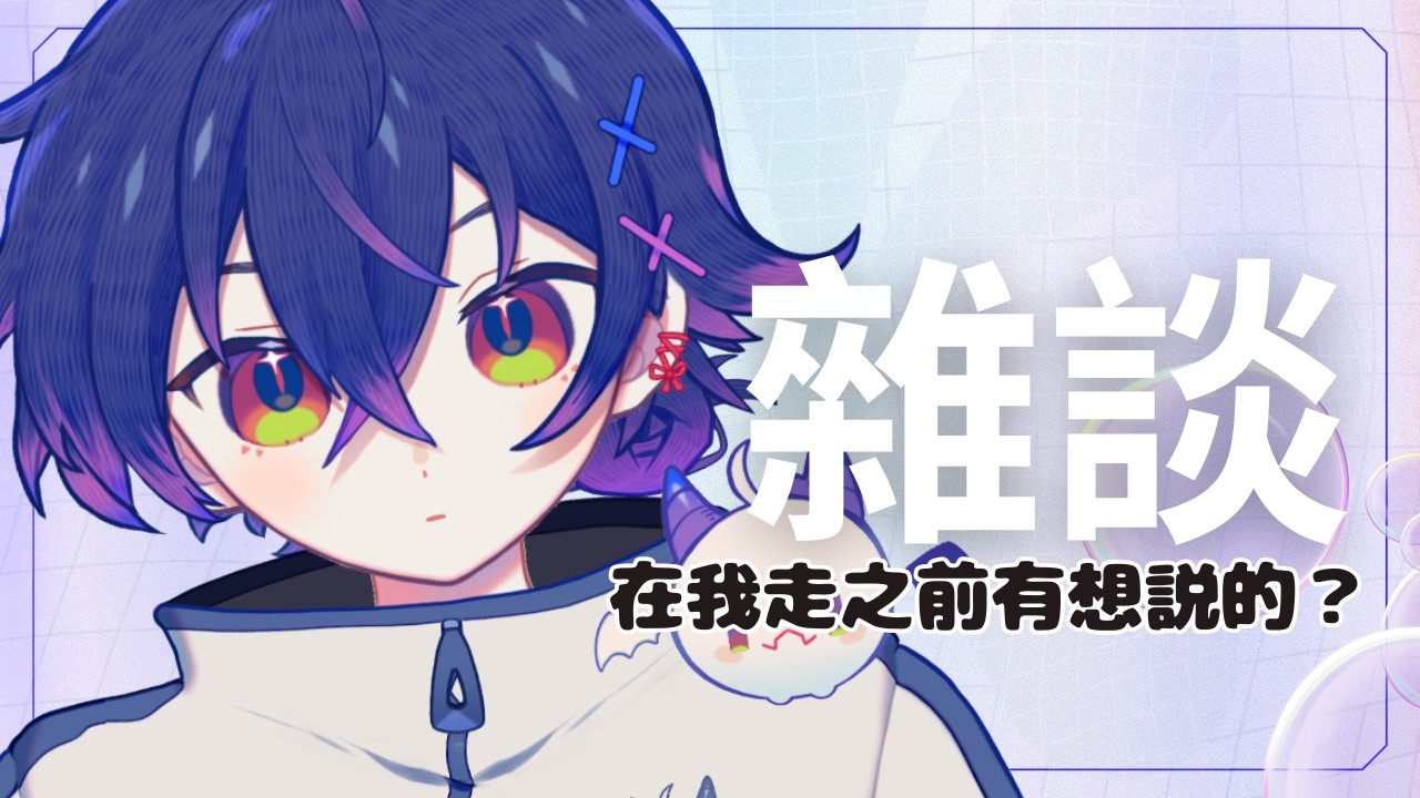 丟包觀衆🍷一夜∥多言語系馬來西亞Vtuber #初見さん大歓迎 | MYViki