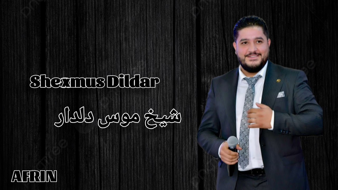 الفنان شيخ موس دلدار جديد ( تو رنده تو شيرينه ) اجمل اغاني اعراس عفرين