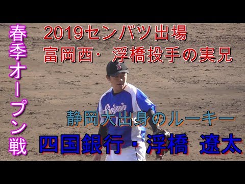 【2019春季オープン戦/国立大卒ルーキー(奪三振シーン)】2019/03/09四国銀行・浮橋 遼太(阿南第一中※阿南ワンダーボーイズ→富岡西高→静岡大)