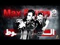 قصة لعبة ماكس باين الجزء الثاني Max Payne 2 Story قصة لعبة ماكس باين الجزء الثاني Max Payne 2 Story
