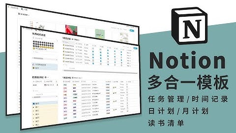 notion月计划,日计划管理,时间管理,读书清单,任务管理,习惯打卡多合一模板分享与使用教程
