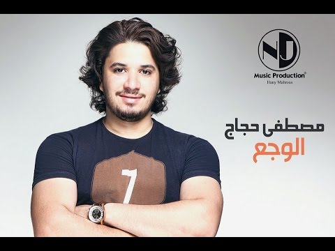 مصطفي حجاج الوجع توزيع بشكل جديد 2014 برعاية التراس مطبعه