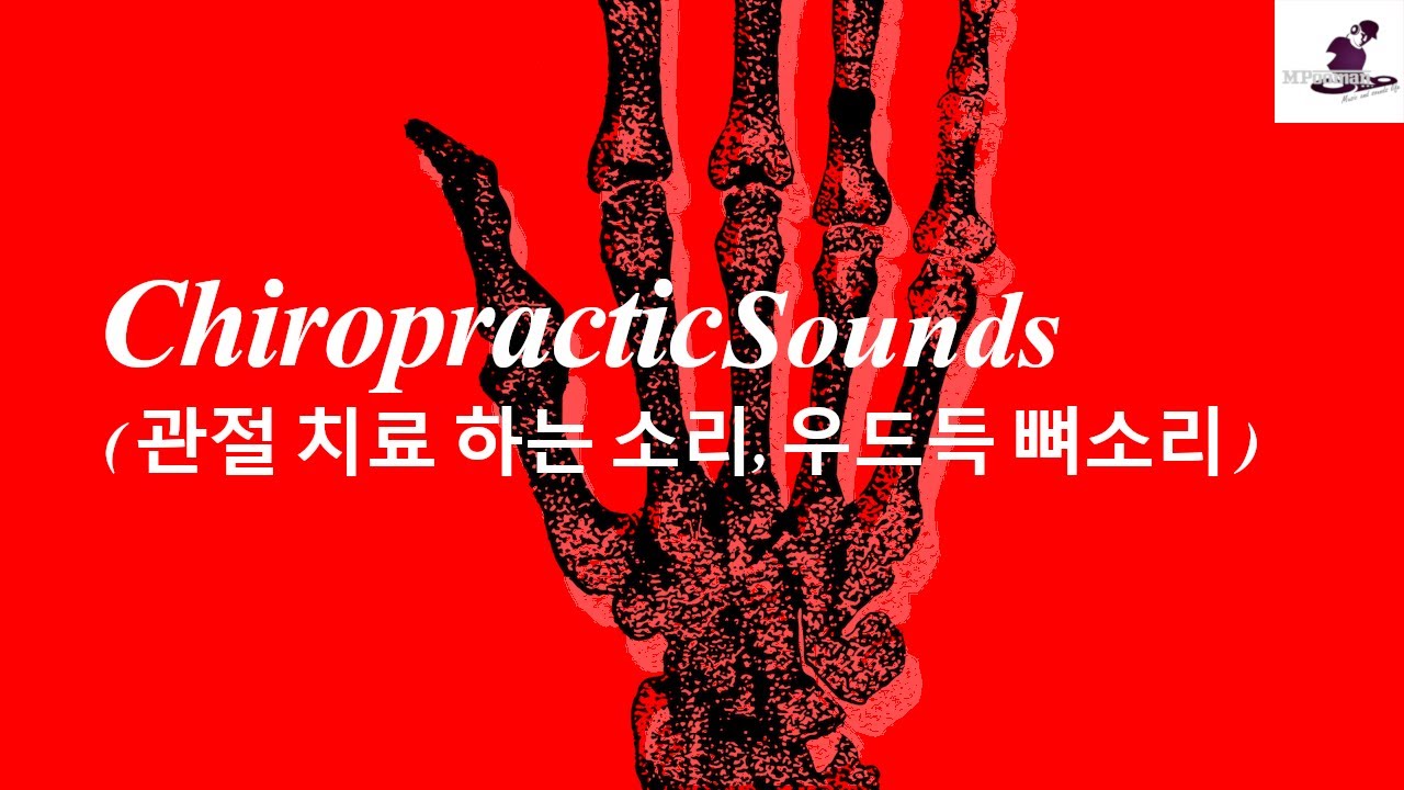 [무료효과음]우드득뼈소리/Bone Sound /骨の音, suara tulang, 骨声, bruit d'os ...