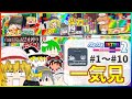 【ゆっくり実況】一気見する『ぷよぷよテトリス』Part1～10 総集編【ぷよテトS/ぷよテト2】