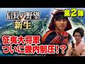 【第2陣】征夷大将軍になりたいんだ【信長の野望・新生】