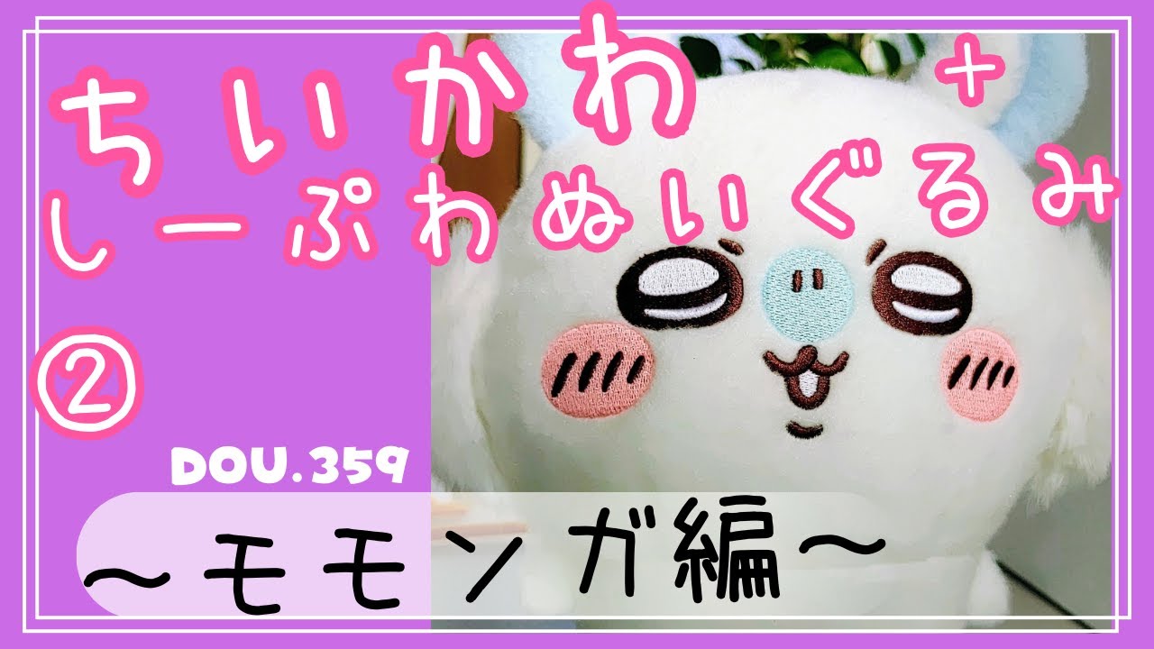 ちいかわプライズ】しーぷわぬいぐるみ②その3 モモンガ - YouTube