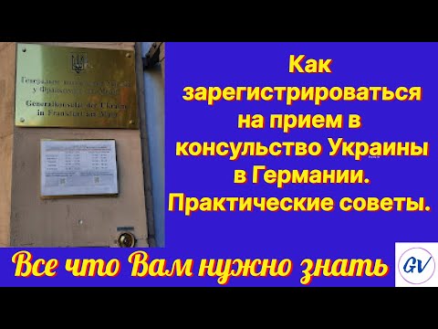 Обязательные шаги для регистрации в Консульстве Германии: Узнайте из первых рук!