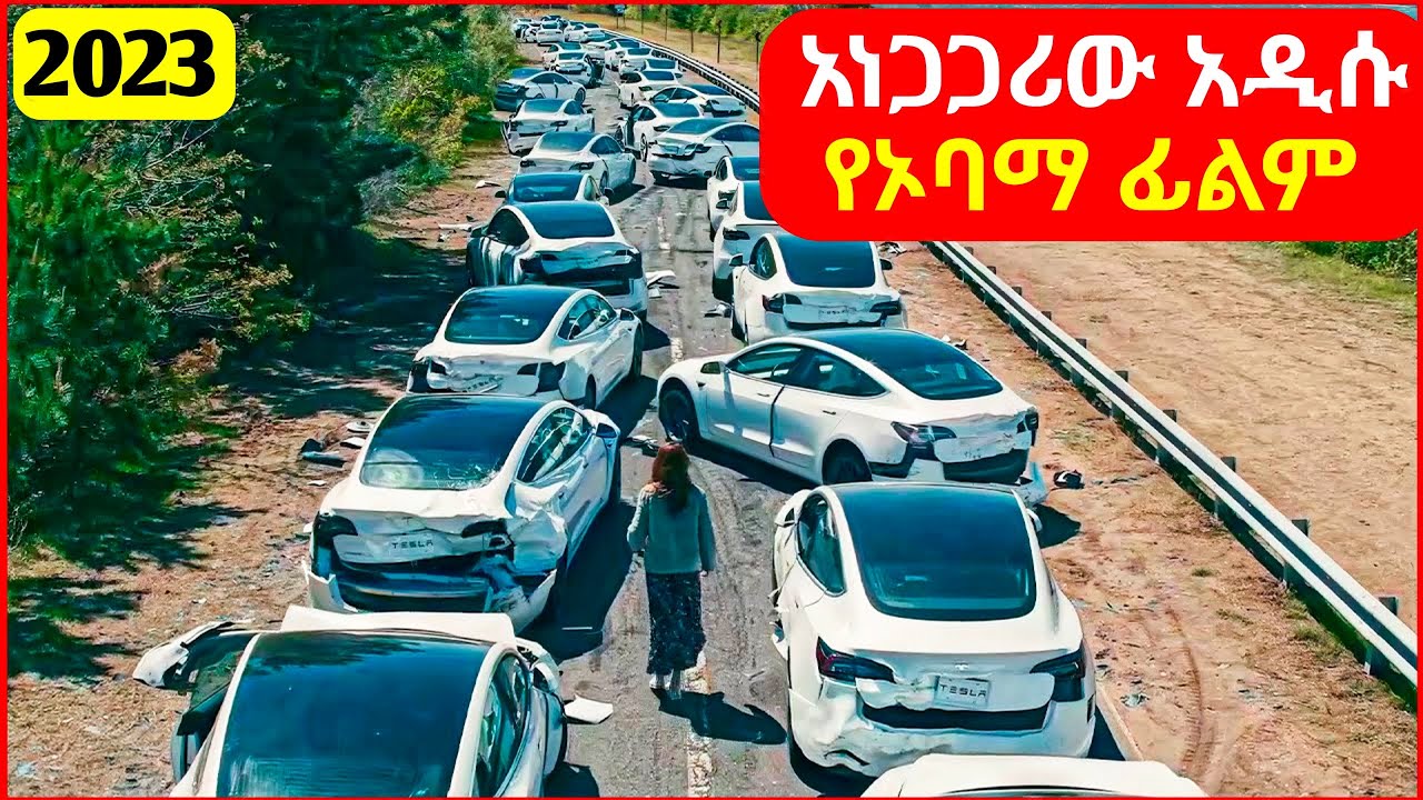🔴አነጋጋሪው አዲሱ የኦባማ ፊልም  || mert film | ፊልም | KB tube | drama wedaj