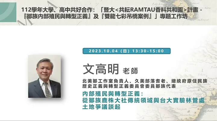 【史播客—加深加廣選修專題講座！EP.18】「暨大〈共耘RAMTAU香料共和園〉計畫－『鄒族內部殖民與轉型正義』及『雙龍七彩吊橋案例』」專題工作坊｜北美鄒工作室負責人 文高明老師｜ - 天天要聞