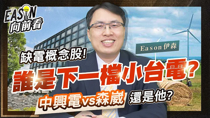 《Eason向前看 #44》中興電有太陽能與氫能源 森崴能源想吃下一整塊綠電 大亞有可能會是小中興電 | 20220429 @eason111 - 天天要聞