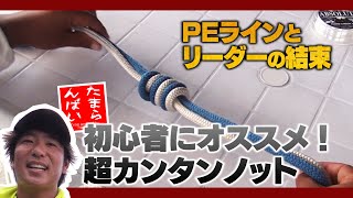 初心者におすすめ！PEラインとリーダーの結束法（たまらんばい永野のおすすめ簡単ノット）