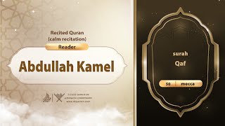 surah Qaf {{50}} Reader Abdullah Kamel