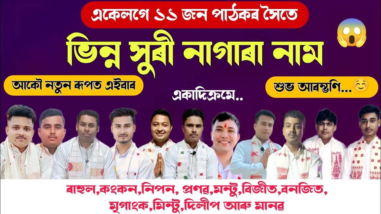 একেলগে ১১ জন পাঠকৰ নাগাৰা নাম || All Pathak Nagara Naam || ভিন্ন সুৰী নাগাৰা নাম || #nagaranaam