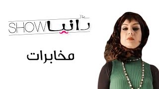 الحلقة 14 - مخابرات - شخصية أروى
