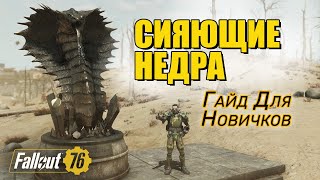 видео: Fallout 76. Рейд Сияющие недра. Гайд для новичков и лут из боссов в обновлении Бернинг Спрингс. картинка: Fallout 76. Рейд Сияющие недра. Гайд для новичков и лут из боссов в обновлении Бернинг Спрингс.
