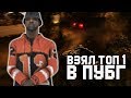 ВЗЯЛ ТОП 1 В ПУБГ САМП | TOP 1 PUBG SAMP