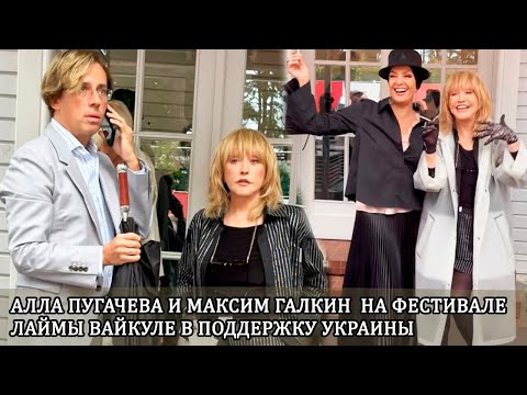 Алла Пугачева и Максим Галкин появились на фестивале Лаймы Вайкуле в поддержку Украины