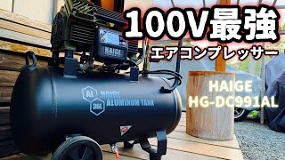 100V最強エアコンプレッサー【ハイガーHG-DC991AL 1.0MPa】検証してみた　DIY