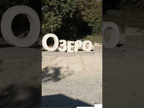 Сукко. Прогулка на кипарисовое озеро#сукко #кипарисовоеозеро #путешествия