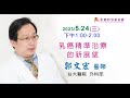 【婦女健康講座】5/24乳癌精準治療的新展望_郭文宏醫師