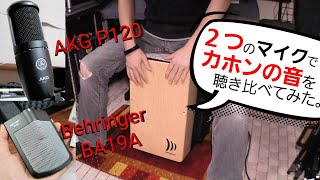 カホン(手)の音をコンデンサーマイクとバウンダリーマイクで聴き比べてみた。【検証動画】