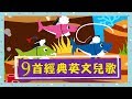 9首經典英文兒歌合輯 Baby Shark ABC Song BINGO English Songs For Children Nursery Rhyme 童謠串燒 YOYOMAN小學堂 