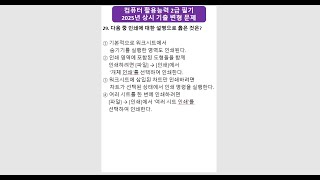 29. 컴활2급 필기 2025년 상시 기출 변형 문제 #컴활2급