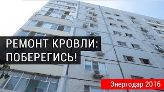 [Энергодар новости] Ремонт кровли: Поберегись!(, 2016-07-13T09:11:54.000Z)