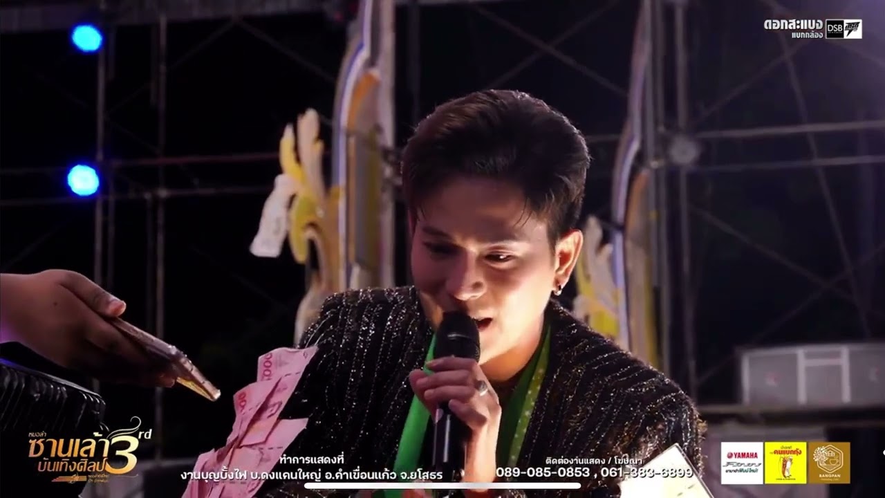 อ้ายฮักเจ้าเด้อ หัวหน้า บู๊ทจักพันธุ์ ลำเพลิน #ซานเล้าบันเทิงศิลป์