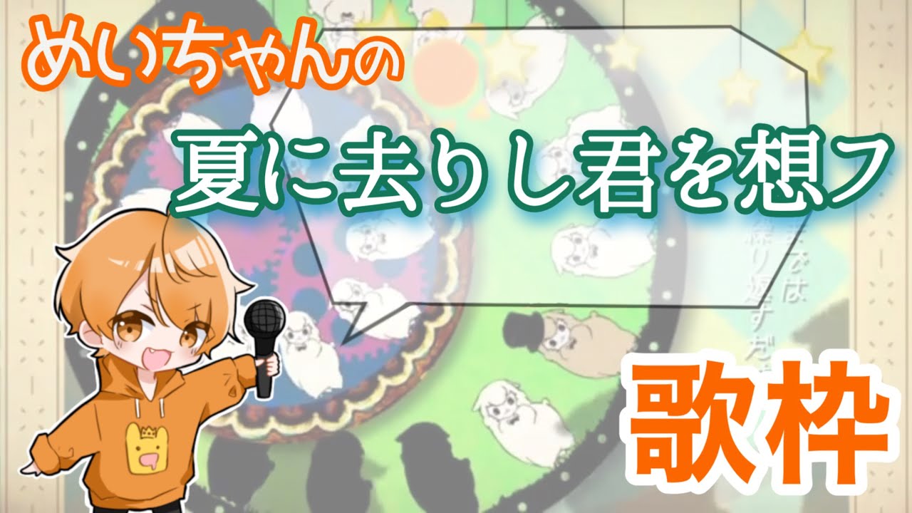 めいちゃん【歌枠】夏に去りし君を想フ