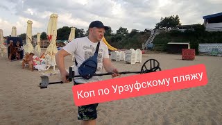 Коп по Урзуфскому пляжу