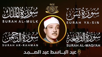 سورة يس، سورة الواقعة، سورة الرحمن، سورة الملك بصوت الشيخ عبد الباسط عبد الصمد للرزق والشفاء العاجل