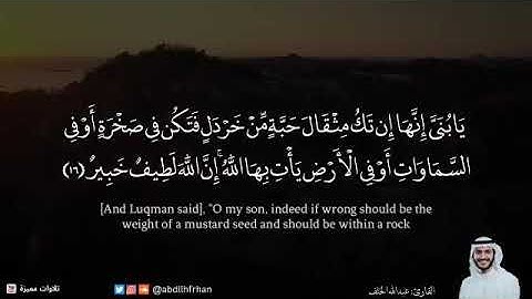 تلاوة الشيخ عبدالله الخلف وصايا لقمان الحكيم لابنه 🌱